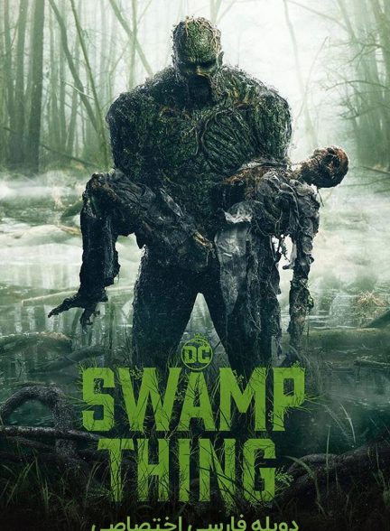 سریال هیولای مرداب-swamp thing
