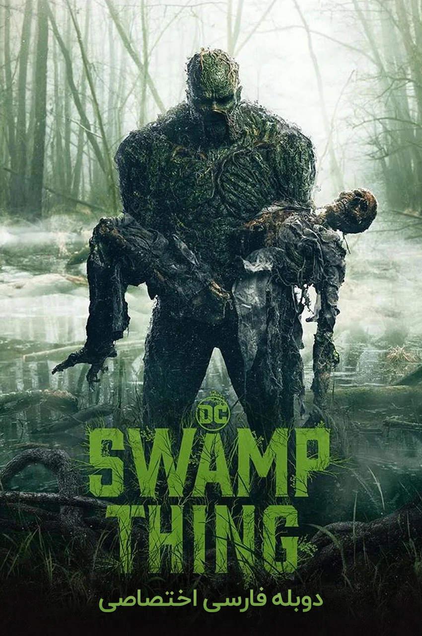 سریال هیولای مرداب-swamp thing