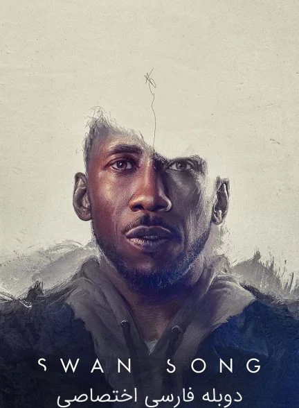 فیلم آواز قو-swan song
