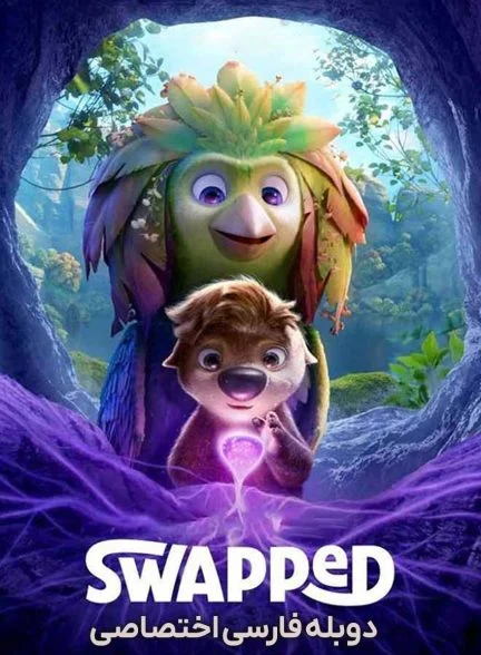 فیلم جا به جا شده-swapped