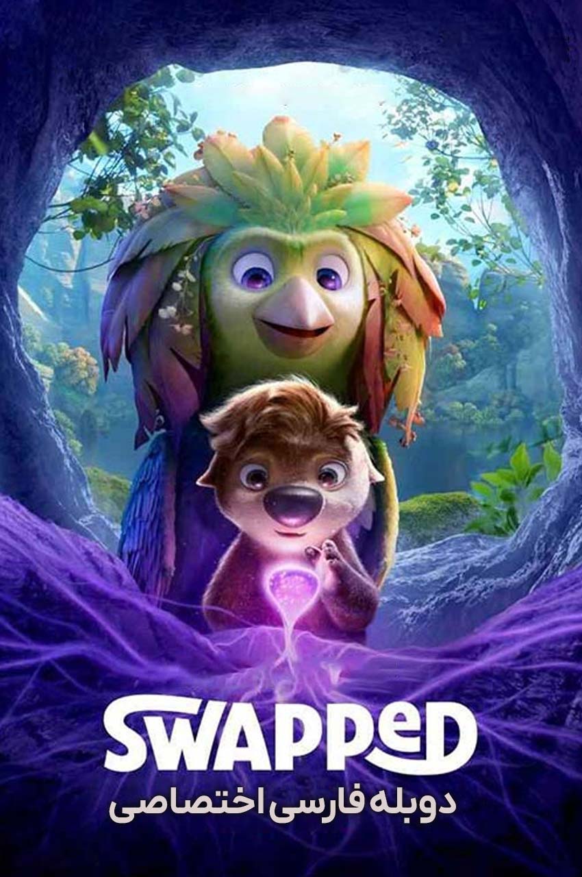 فیلم جا به جا شده-swapped