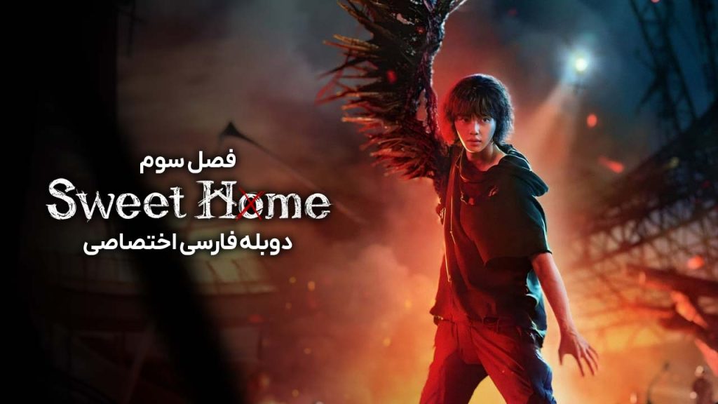 سریال خانه شیرین-sweet home