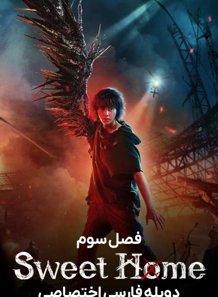سریال خانه شیرین-sweet home