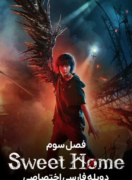 سریال خانه شیرین-sweet home