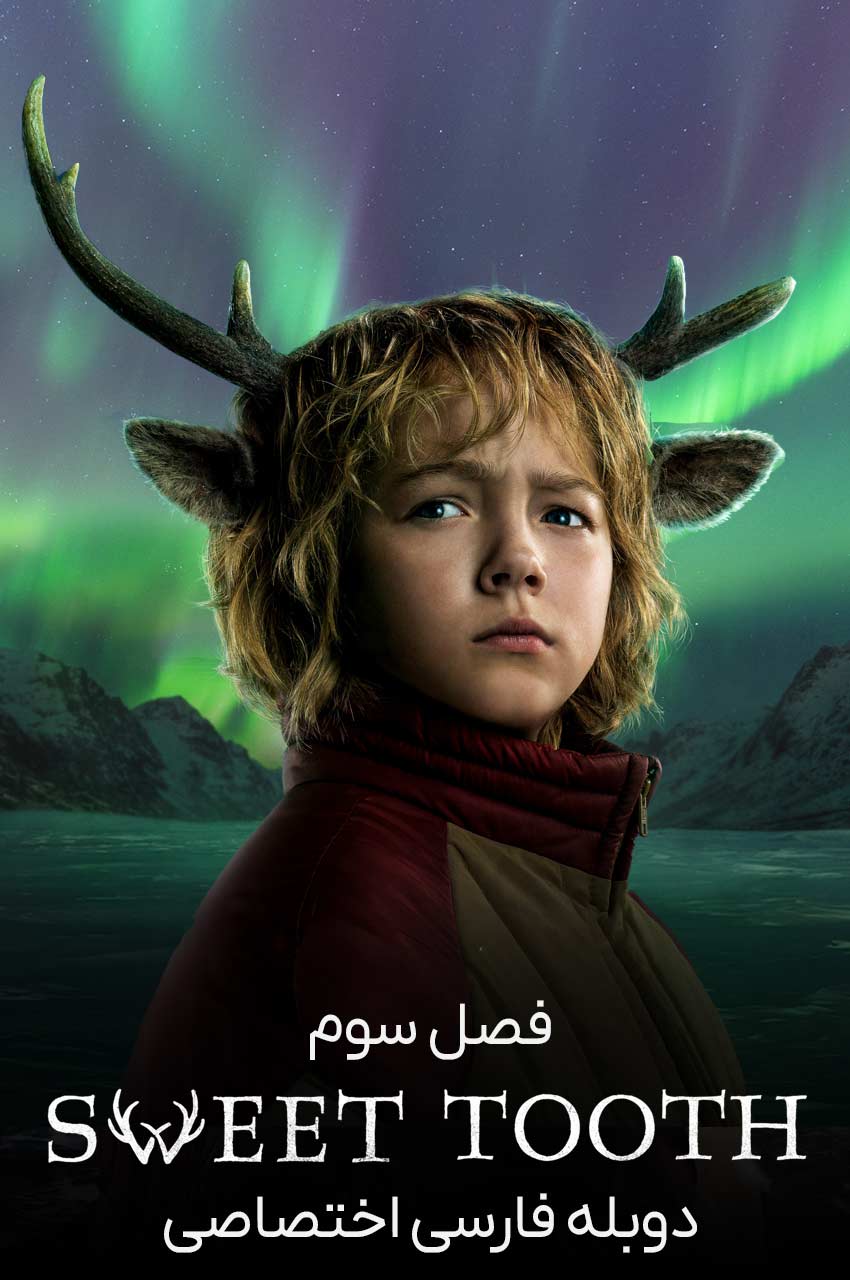 سریال شیرینی خور با شخصیت گاس در طبیعت