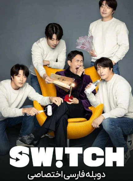 فیلم سوئیچ-switch