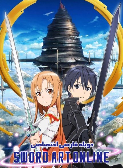 سریال هنر شمشیرزنی آنلاین-sword art online
