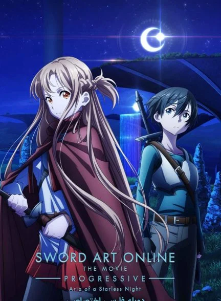 فیلم هنر شمشیرزنی آنلاین: پیشرو – آریا یک شب بدون ستاره-sword art online: progressive – aria of a starless night
