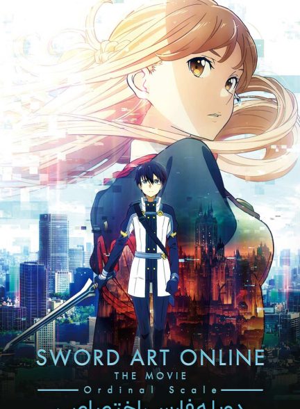 فیلم هنر شمشیرزنی آنلاین: مقیاس ترتیبی-sword art online the movie: ordinal scale