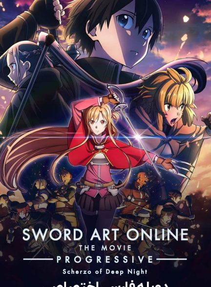 فیلم هنر شمشیرزنی آنلاین: پیشرو – موسیقی شب تاریک-sword art online the movie: progressive – scherzo of deep night