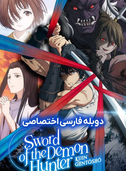 سریال شمشیر شکارچی اهریمن-sword of the demon hunter: kijin gentosho