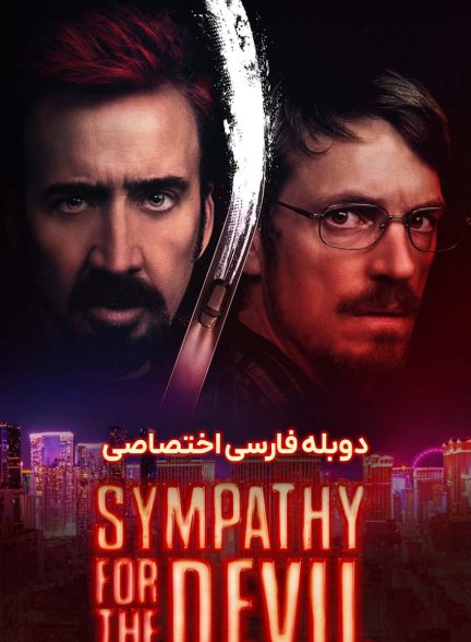 فیلم همدردی با شیطان-sympathy for the devil