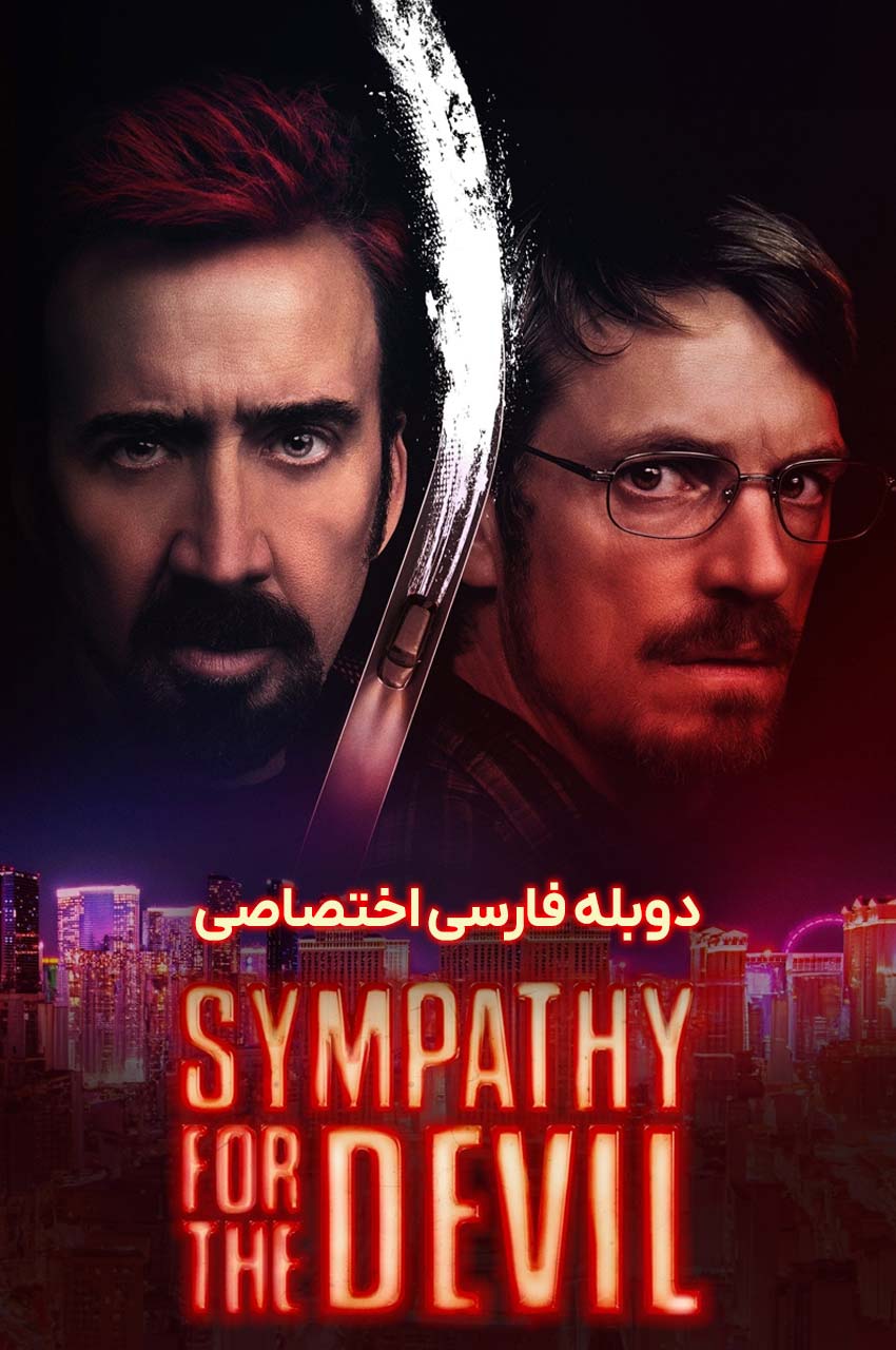 فیلم همدردی با شیطان-sympathy for the devil