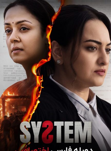 سریال سیستم-system