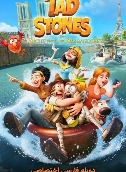 فیلم تد جستجوگر گمشده و لوح زمردین-tad the lost explorer and the emerald tablet