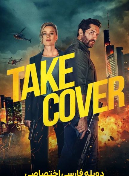فیلم پناه بگیر-take cover