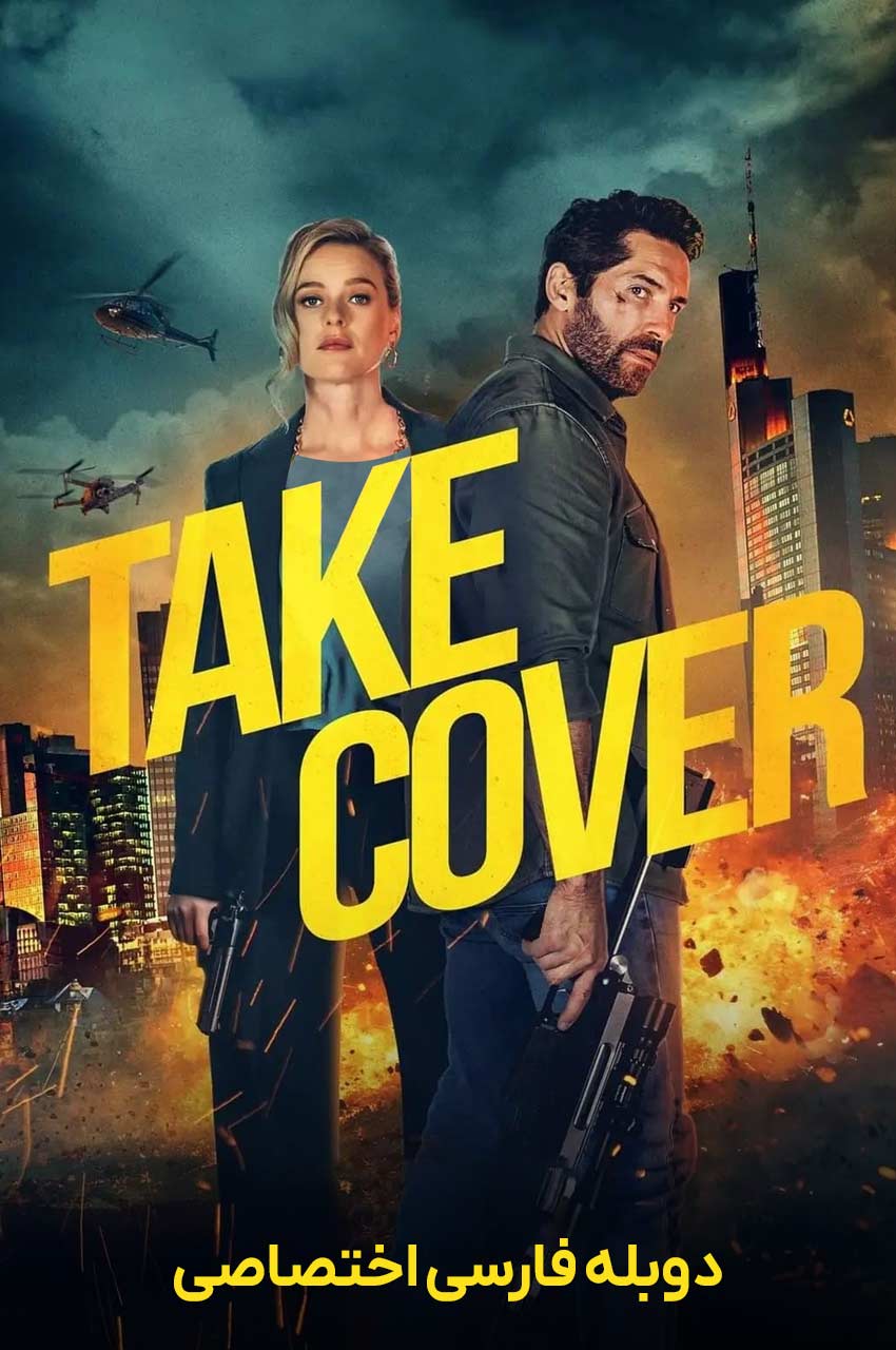 فیلم پناه بگیر-take cover