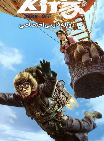 فیلم پرواز-take off