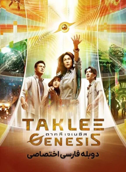 فیلم طمع پیدایش – برخورد دنیاها-taklee genesis