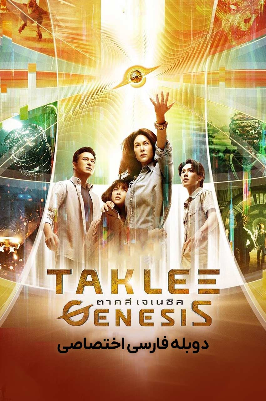 فیلم طمع پیدایش – برخورد دنیاها-taklee genesis