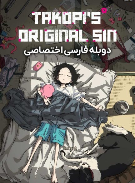 سریال گناه نخستین تاکوپی-takopi’s original sin
