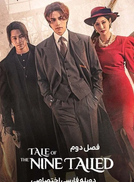 سریال افسانه روباه نه دم-tale of the nine tailed
