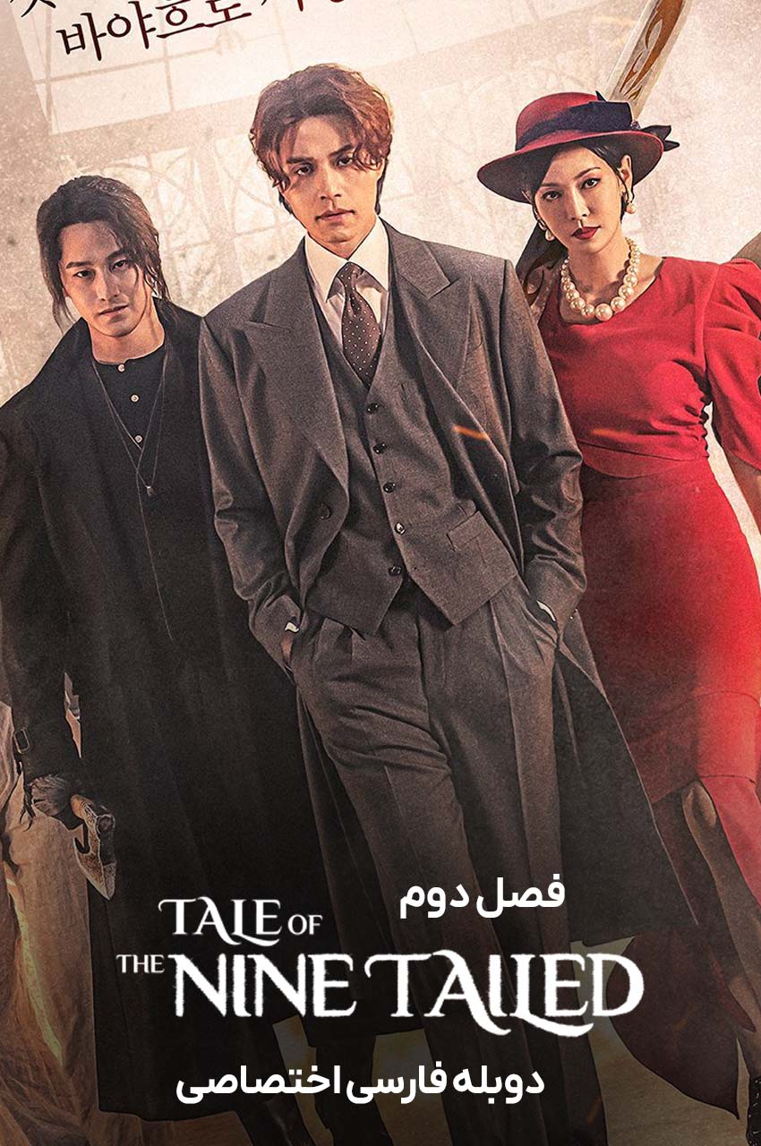 سریال افسانه روباه نه دم-tale of the nine tailed
