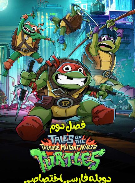 سریال ماجراهای لاک‌پشت‌های نینجا-tales of the teenage mutant ninja turtles