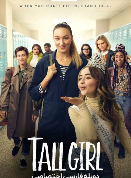 فیلم دختر قد بلند-tall girl