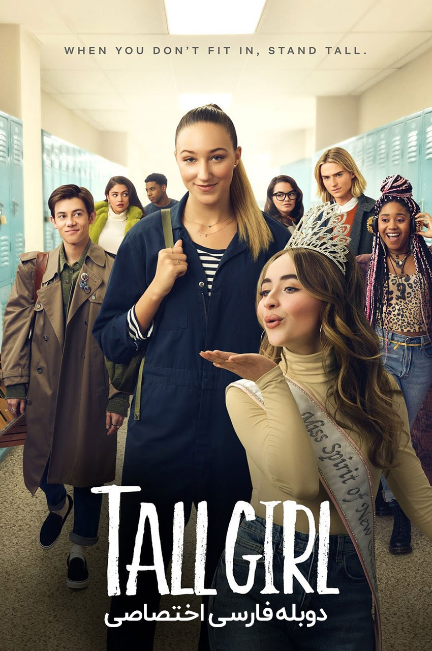 پوستر فیلم دختر قد بلند Tall Girl 2019 با بازی آوا میشل
