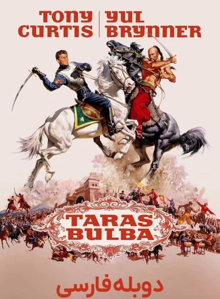 فیلم تاراس بولبا-taras bulba