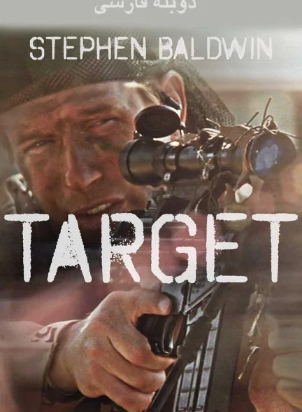 فیلم هدف-target