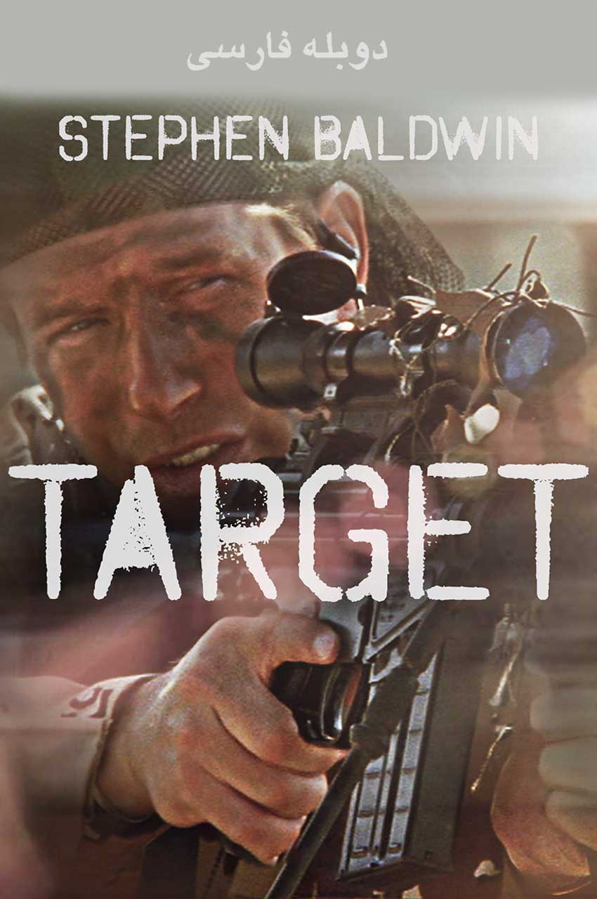 فیلم هدف-target
