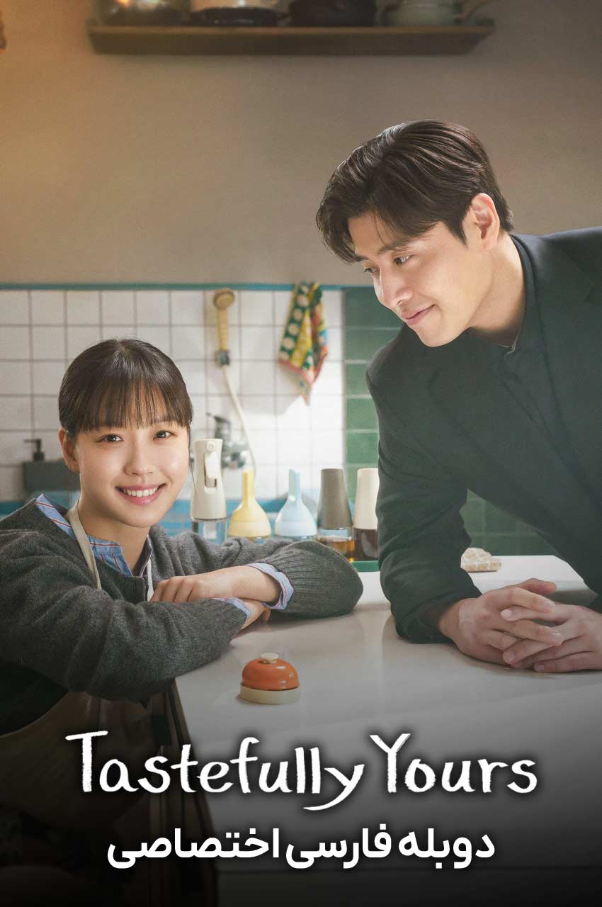 سریال ذائقه تو-tastefully yours