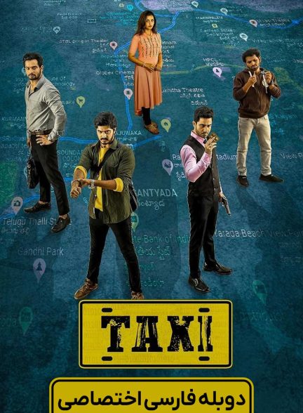 فیلم تاکسی-taxi