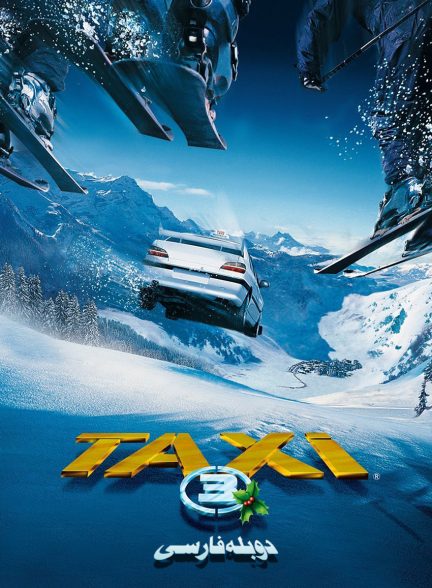 فیلم تاکسی 3-taxi 3
