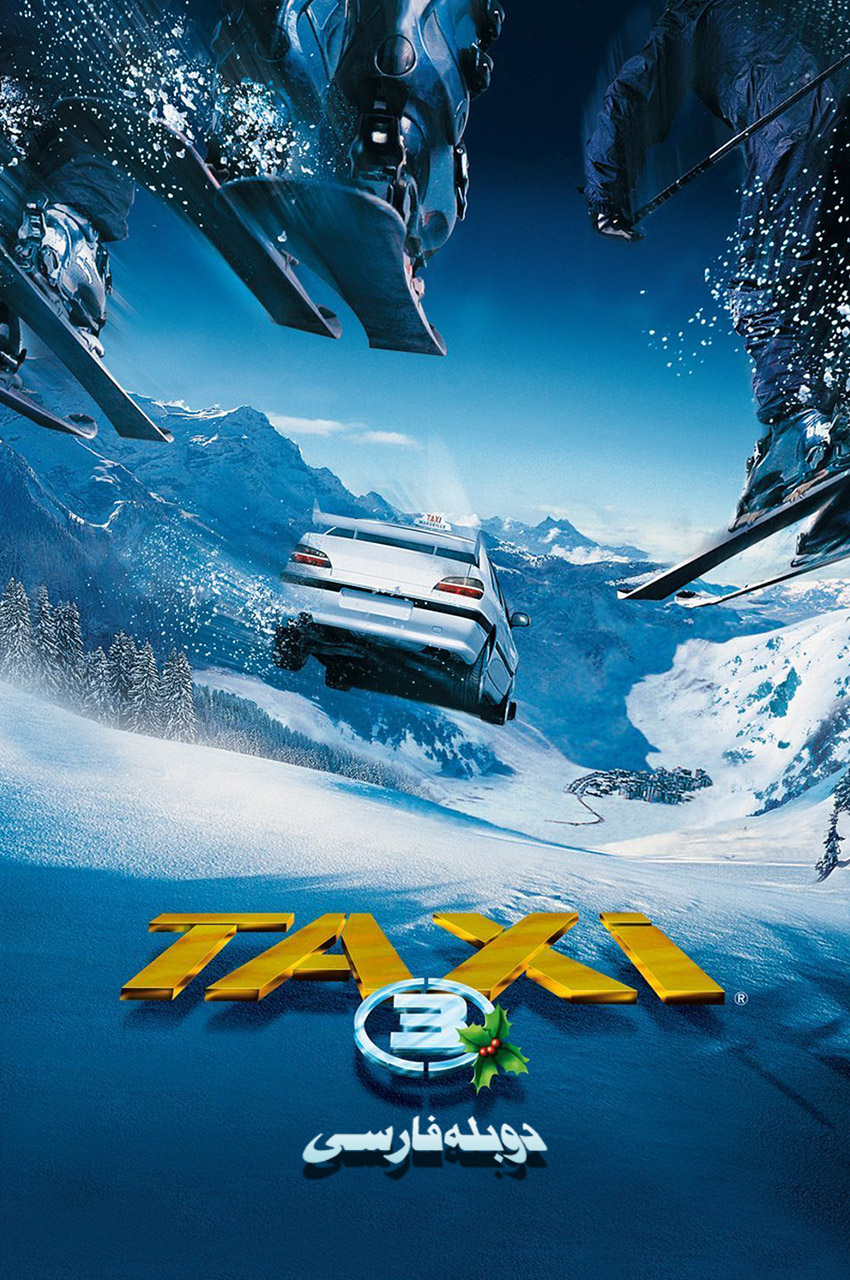 فیلم تاکسی 3-taxi 3