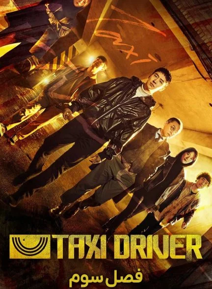 سریال راننده تاکسی-Taxi Driver