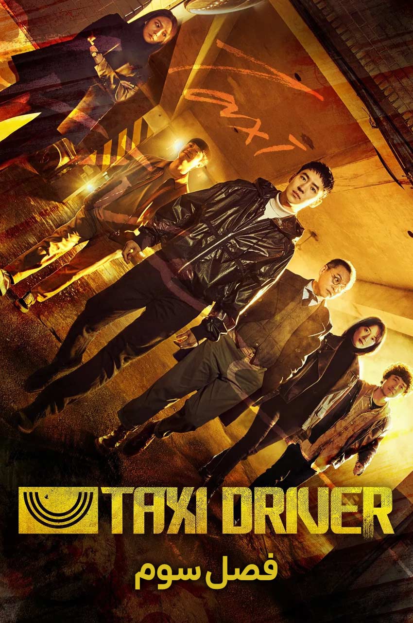 سریال راننده تاکسی-taxi driver