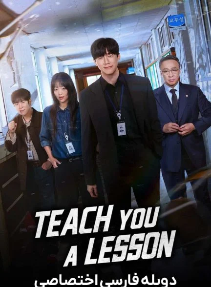 سریال درس عبرت-teach you a lesson