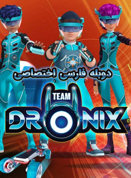 سریال تیم درونیکس-team dronix