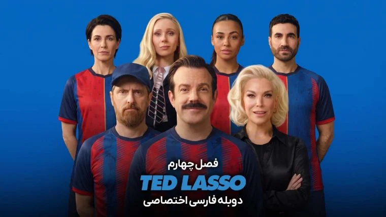 سریال تد لاسو-Ted Lasso