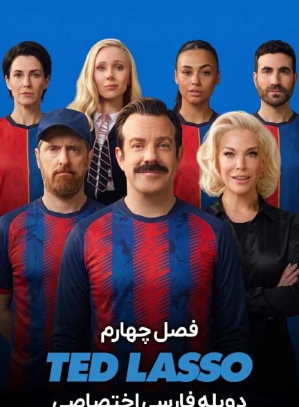 سریال تد لاسو-Ted Lasso