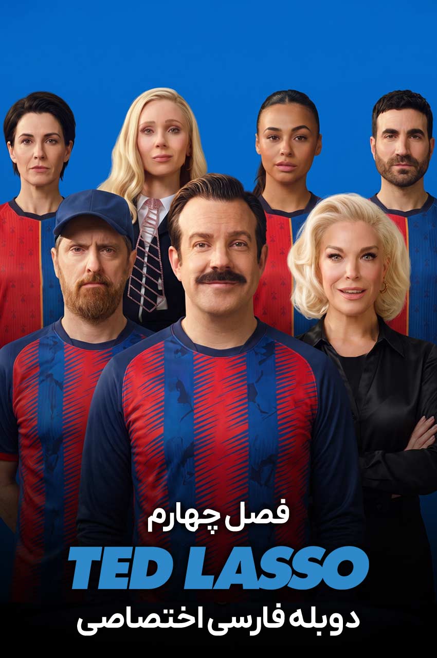 سریال تد لاسو-Ted Lasso
