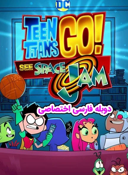 فیلم تایتان‌های نوجوان به پیش: دیدن هرج و مرج فضایی-teen titans go! see space jam