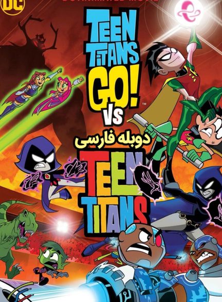 فیلم تایتان‌های نوجوان به پیش-teen titans go! vs. teen titans