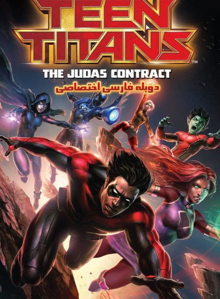 فیلم تایتان‌های جوان: قرارداد جوداس-teen titans: the judas contract