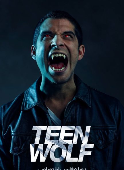 فیلم گرگ نوجوان-teen wolf: the movie