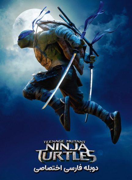 فیلم لاک پشت های نینجا-teenage mutant ninja turtles
