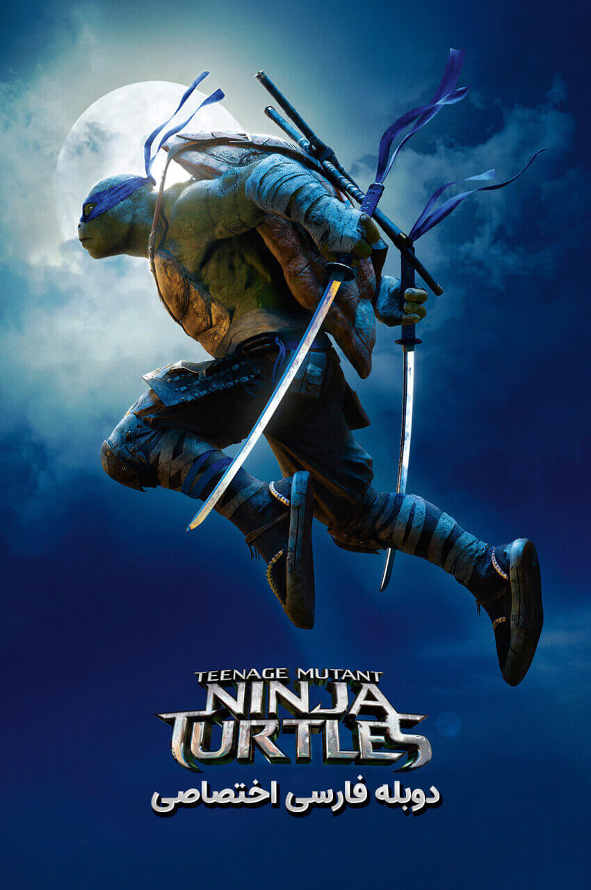 فیلم لاک پشت های نینجا-teenage mutant ninja turtles